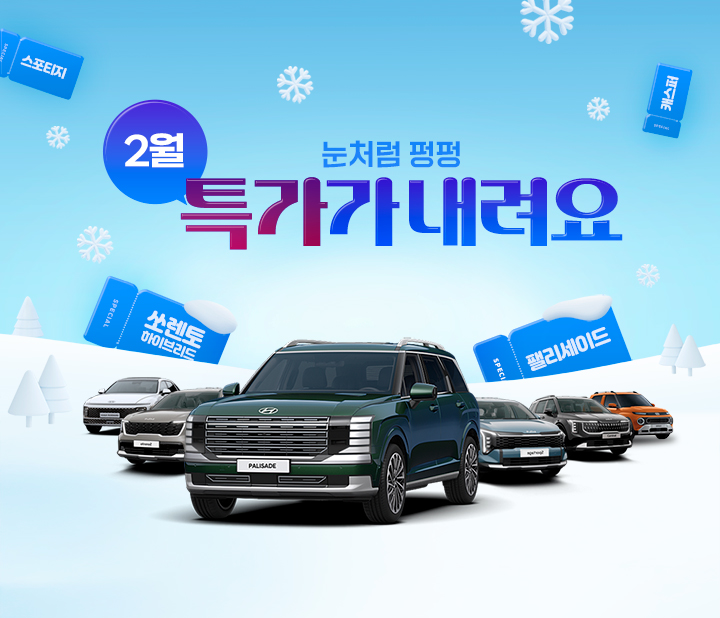 눈처럼 펑펑 2월 특가가 내려요